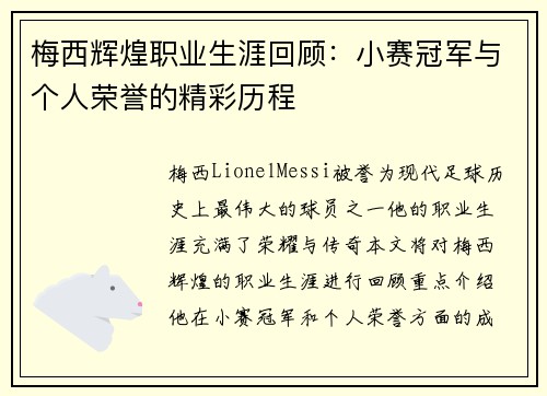 梅西辉煌职业生涯回顾:小赛冠军与个人荣誉的精彩历程 梅西辉煌职业生涯回顾:小赛冠军与个人荣誉的精彩历程