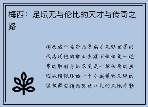 梅西：足坛无与伦比的天才与传奇之路