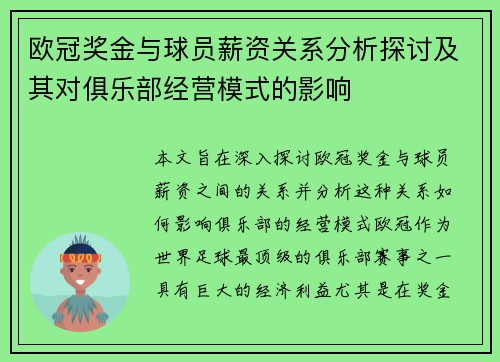 欧冠奖金与球员薪资关系分析探讨及其对俱乐部经营模式的影响 欧冠奖金与球员薪资关系分析探讨及其对俱乐部经营模式的影响
