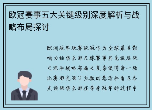 欧冠赛事五大关键级别深度解析与战略布局探讨