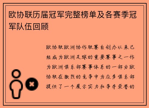 欧协联历届冠军完整榜单及各赛季冠军队伍回顾
