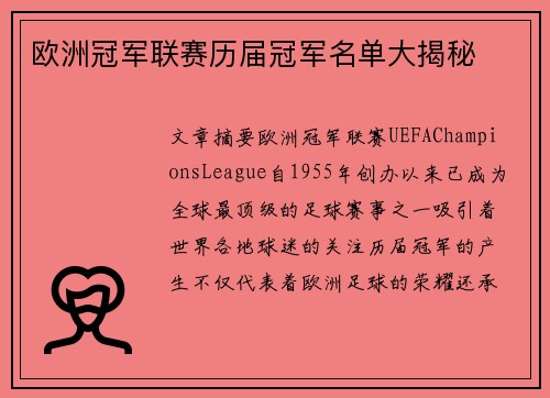 欧洲冠军联赛历届冠军名单大揭秘 欧洲冠军联赛历届冠军名单大揭秘