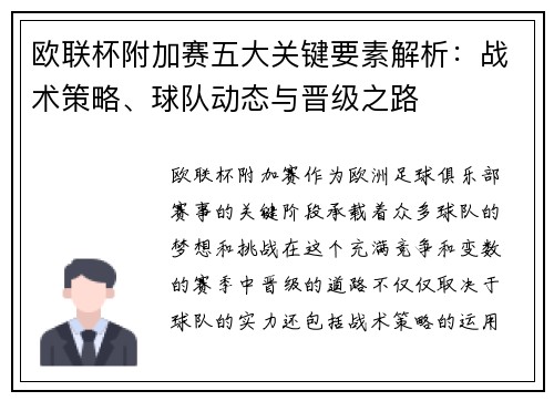 欧联杯附加赛五大关键要素解析:战术策略、球队动态与晋级之路 欧联杯附加赛五大关键要素解析:战术策略、球队动态与晋级之路
