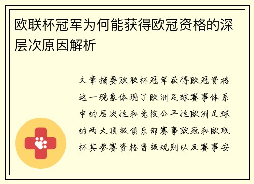 欧联杯冠军为何能获得欧冠资格的深层次原因解析