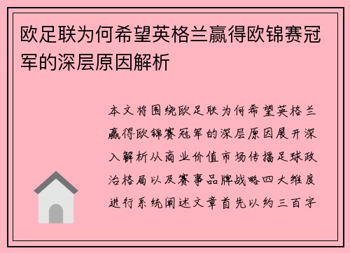 欧足联为何希望英格兰赢得欧锦赛冠军的深层原因解析 欧足联为何希望英格兰赢得欧锦赛冠军的深层原因解析