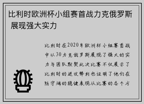 比利时欧洲杯小组赛首战力克俄罗斯 展现强大实力 比利时欧洲杯小组赛首战力克俄罗斯 展现强大实力