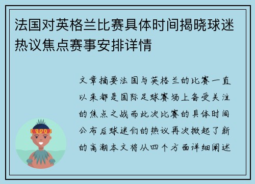法国对英格兰比赛具体时间揭晓球迷热议焦点赛事安排详情