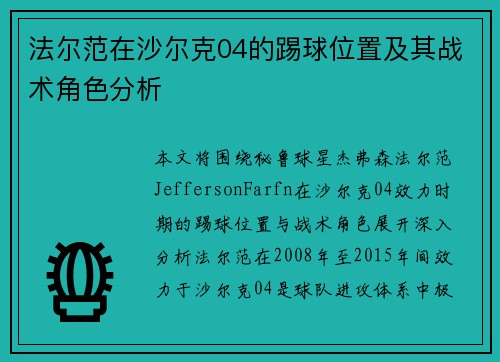 法尔范在沙尔克04的踢球位置及其战术角色分析