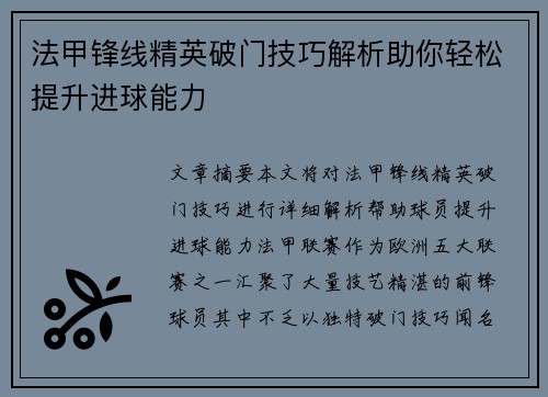 法甲锋线精英破门技巧解析助你轻松提升进球能力