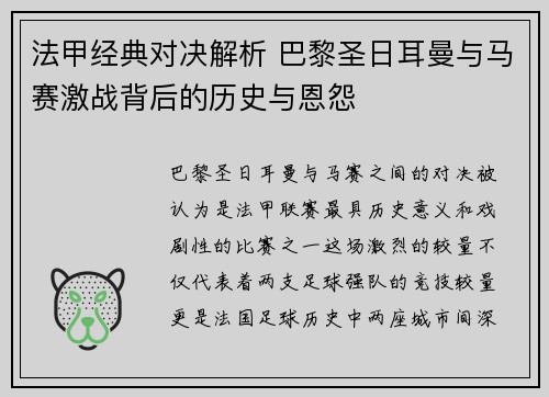 法甲经典对决解析 巴黎圣日耳曼与马赛激战背后的历史与恩怨