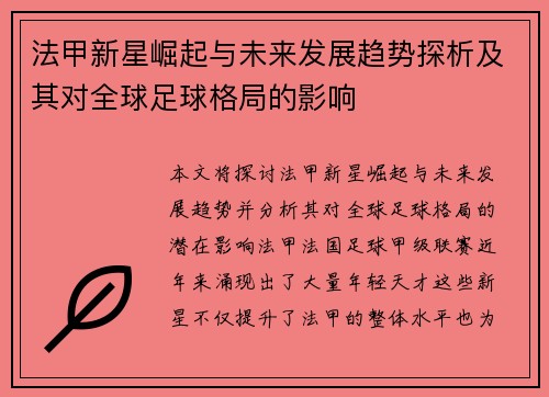 法甲新星崛起与未来发展趋势探析及其对全球足球格局的影响 法甲新星崛起与未来发展趋势探析及其对全球足球格局的影响