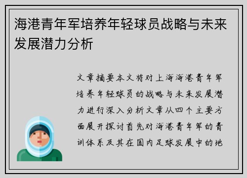 海港青年军培养年轻球员战略与未来发展潜力分析