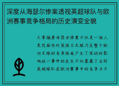 深度从海瑟尔惨案透视英超球队与欧洲赛事竞争格局的历史演变全貌