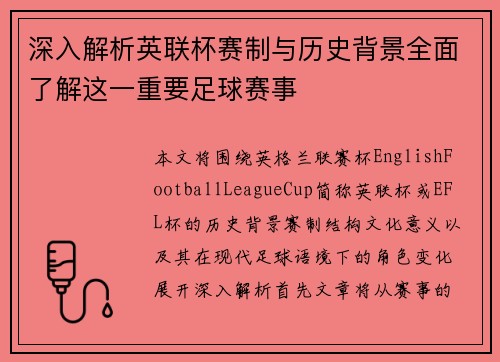深入解析英联杯赛制与历史背景全面了解这一重要足球赛事 深入解析英联杯赛制与历史背景全面了解这一重要足球赛事