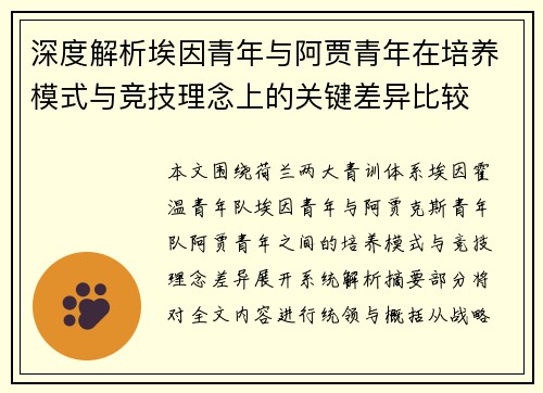 深度解析埃因青年与阿贾青年在培养模式与竞技理念上的关键差异比较 深度解析埃因青年与阿贾青年在培养模式与竞技理念上的关键差异比较