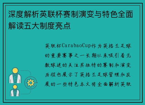 深度解析英联杯赛制演变与特色全面解读五大制度亮点 深度解析英联杯赛制演变与特色全面解读五大制度亮点