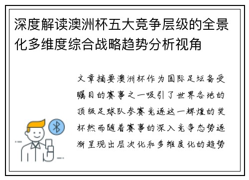 深度解读澳洲杯五大竞争层级的全景化多维度综合战略趋势分析视角 深度解读澳洲杯五大竞争层级的全景化多维度综合战略趋势分析视角