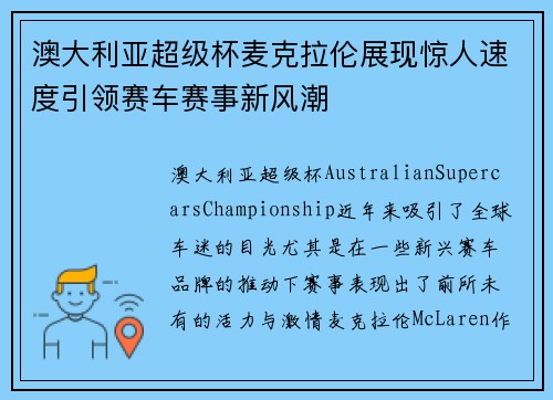 澳大利亚超级杯麦克拉伦展现惊人速度引领赛车赛事新风潮 澳大利亚超级杯麦克拉伦展现惊人速度引领赛车赛事新风潮