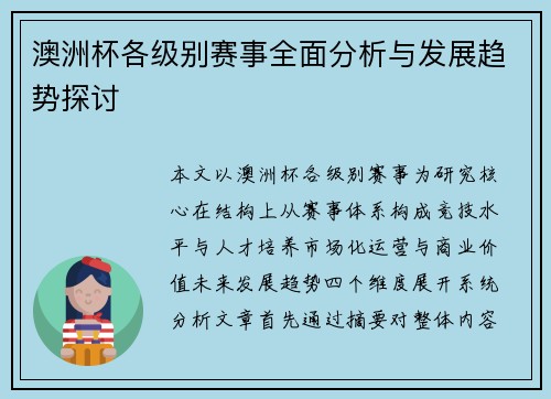 澳洲杯各级别赛事全面分析与发展趋势探讨 澳洲杯各级别赛事全面分析与发展趋势探讨