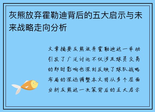 灰熊放弃霍勒迪背后的五大启示与未来战略走向分析