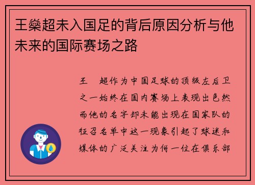 王燊超未入国足的背后原因分析与他未来的国际赛场之路