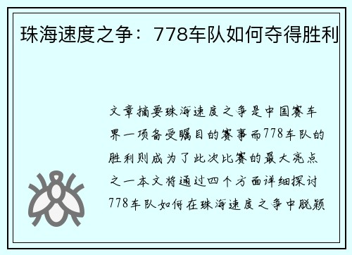 珠海速度之争：778车队如何夺得胜利